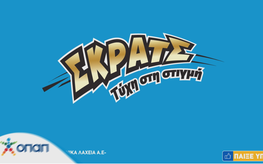 ΣΚΡΑΤΣ | ΔΙΝΕΙ ΤΥΧΗ ΣΤΗ ΣΤΙΓΜΗ ΣΟΥ