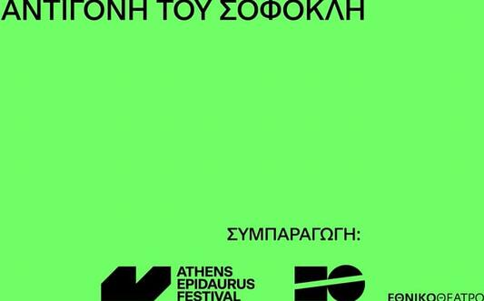 AEF 2025 | Η τέχνη είναι η γλώσσα μας | "Αντιγόνη" του Σοφοκλή